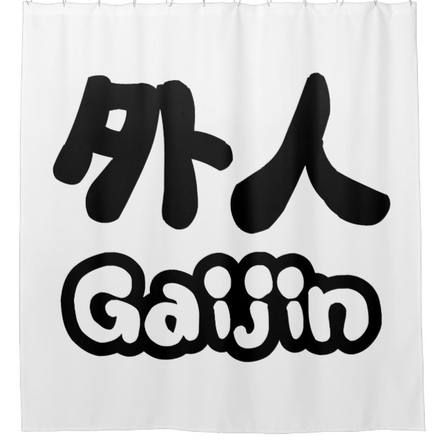 Gaijin 外人 | Kanji Nihongo Japanese Language Shower Curtain (Front)