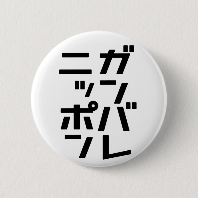 Ganbare Japan Button (Front)
