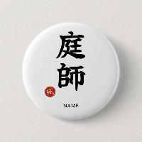 Gardener (Niwa-shi) Japanese Kanji button