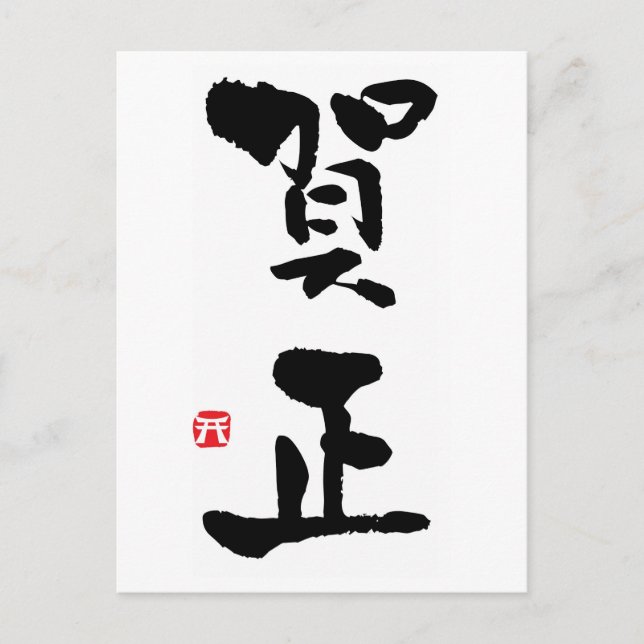Gashō Japanese Kanji New Year Holiday Postcard (Front)