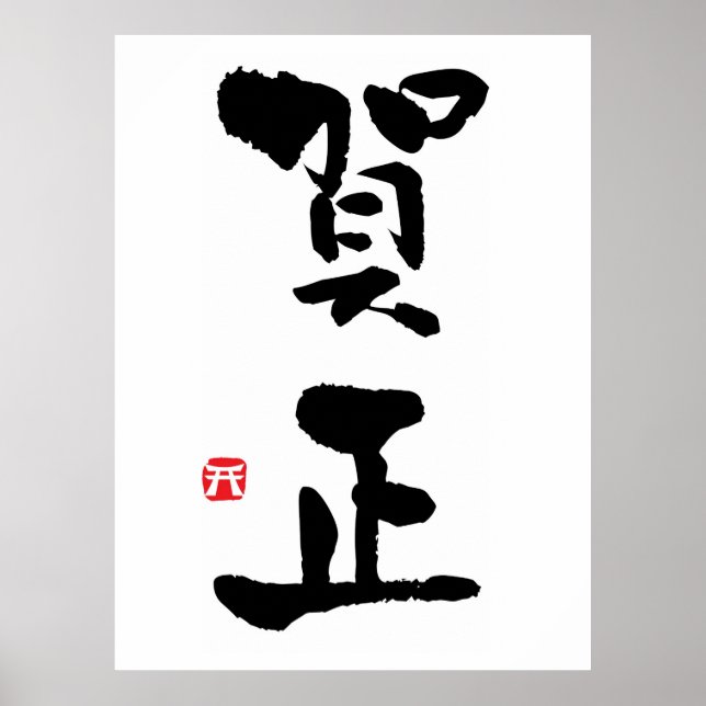 Gashō Japanese Kanji New Year Poster (Front)