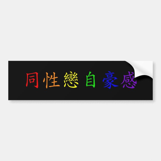 Gay Pride (Chinese - Traditional 2) Bumper Sticker (Front)