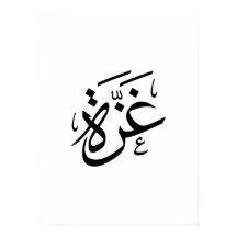 Gaza Palestine in Arabic Calligraphy freedom