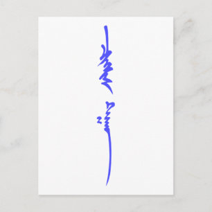 Genghis Khan's Name Traditional Mongolian Writing Postcard