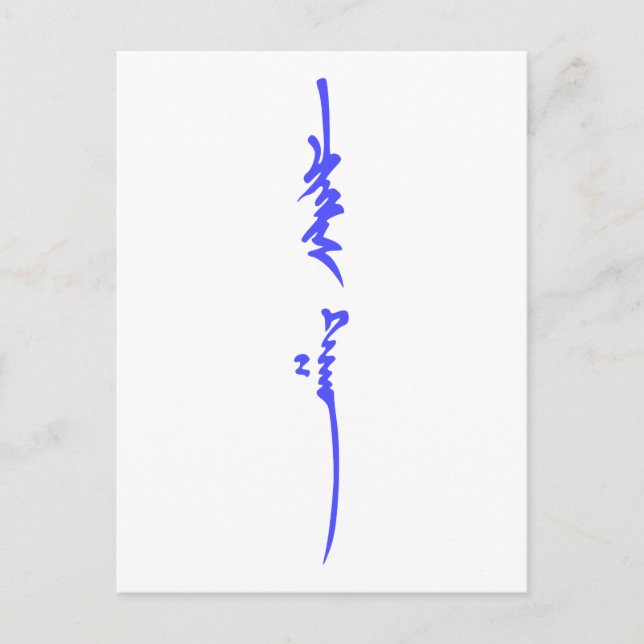 Genghis Khan's Name Traditional Mongolian Writing Postcard (Front)