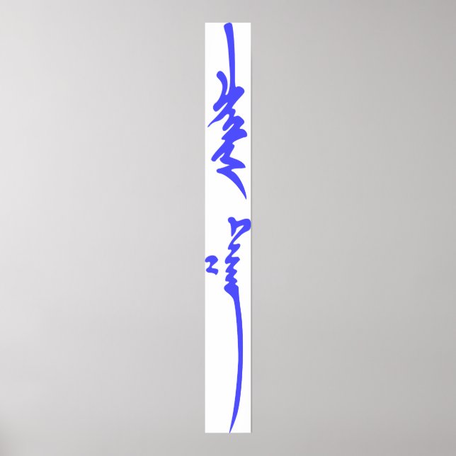 Genghis Khan's Name Traditional Mongolian Writing Poster (Front)
