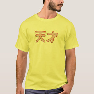 genius (japanese) T-Shirt