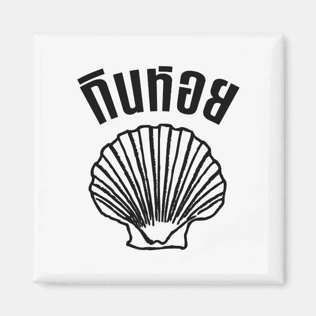 Gin Hoi (Thai Humour Pun Wordplay) Magnet (Front)