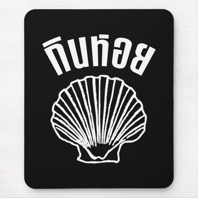 Gin Hoi (Thai Humour Pun Wordplay) Mouse Mat (Front)