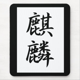 Giraffe - Kirin Mouse Mat