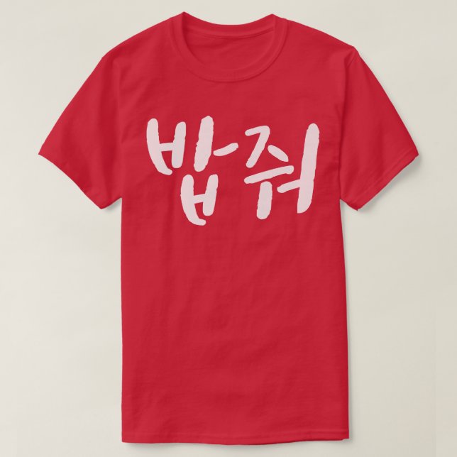 Give me food in korean bob mukbang south korea foo T-Shirt (Design Front)