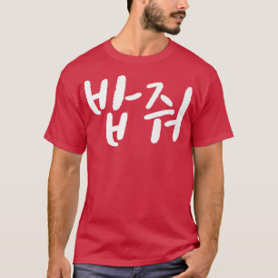 Give me food in korean bob mukbang south korea foo T-Shirt
