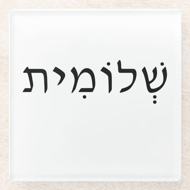 Glass Coaster with Hebrew Name (Front)