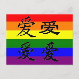 GLBT Pride in Chinese Symbols:  Love Postcard