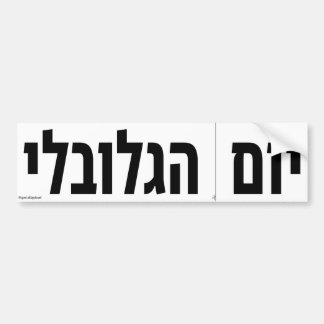 Global Cut Along The Dotted Line Day Hebrew Bumper Sticker