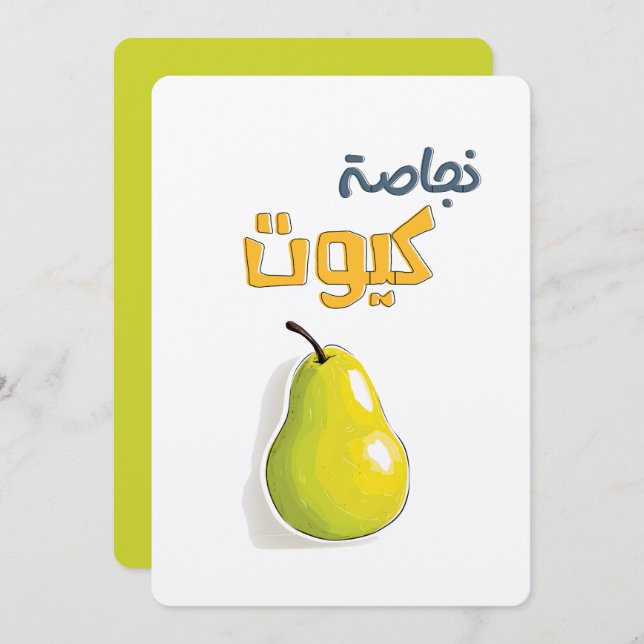 Glossy, Glowy, and Just the Cutest Pear نجاصة كيوت Invitation (Front/Back)