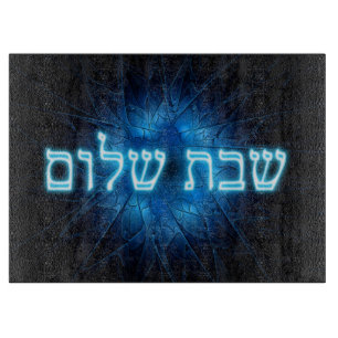 Glowing Blue Shabbat Shalom Cutting Board