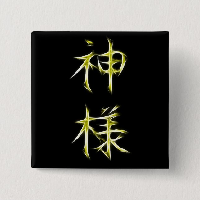 God Japanese Kanji Calligraphy Symbol 15 Cm Square Badge (Front)