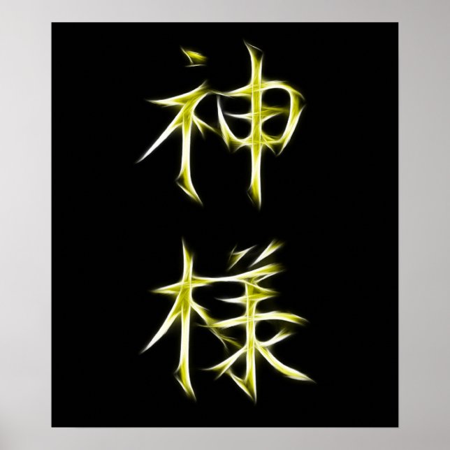 God Japanese Kanji Calligraphy Symbol Poster (Front)