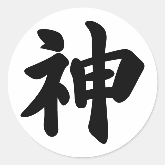 God [Japanese kanji] Classic Round Sticker (Front)