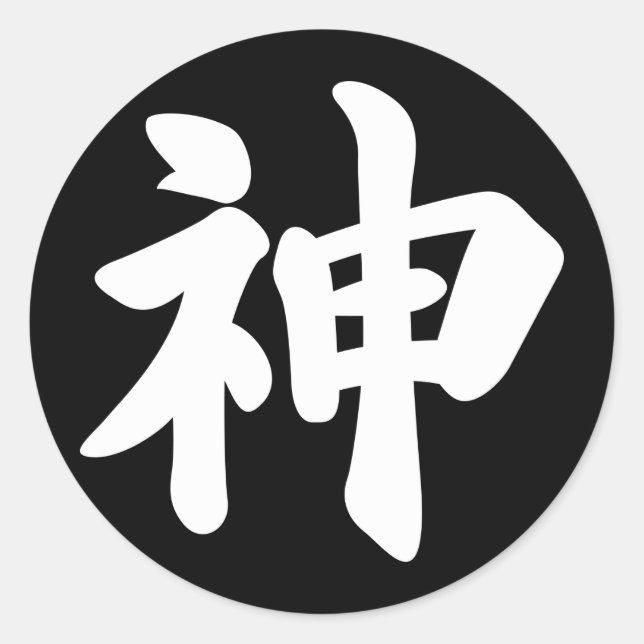 God [Japanese kanji] Classic Round Sticker (Front)