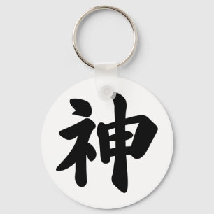 God [Japanese kanji] Key Ring