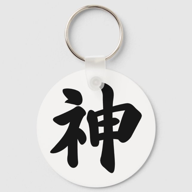 God [Japanese kanji] Key Ring (Front)