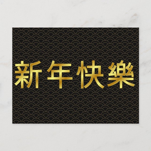 Gold Happy Chinese New Year Mandarin Postcard (Front)