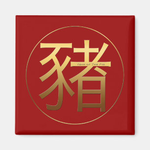 Gold Ideogram Pig Chinese Year Zodiac Birthday SqM Magnet