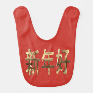 Gold Look Text Chinese New Year Bib