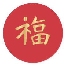 Golden 福 (Fú) Chinese Good Fortune Lunar New Year 