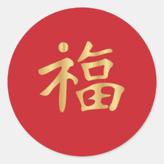 Golden 福 (Fú) Chinese Good Fortune Lunar New Year  Classic Round Sticker