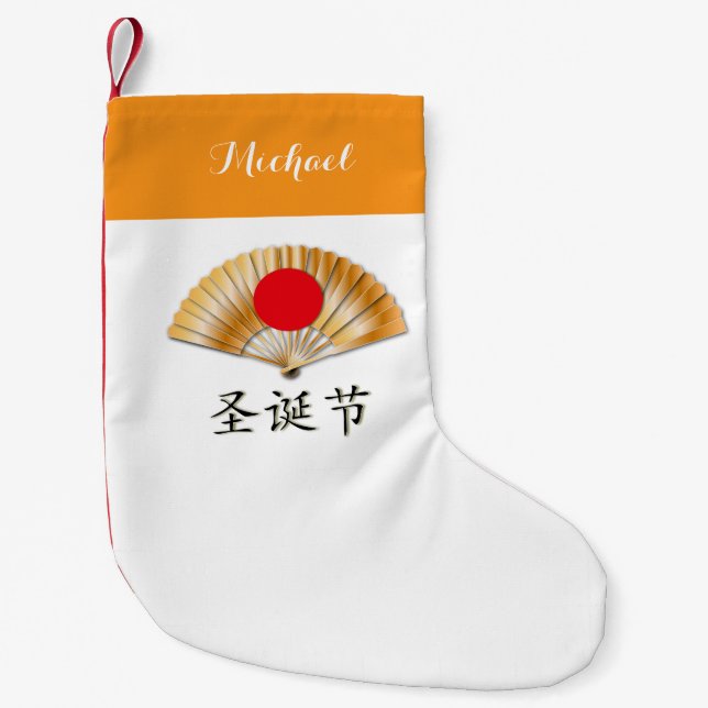 Golden Fan with "Happy Christmas" Small Christmas Stocking (Front)