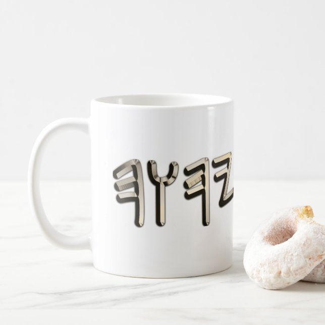 Golden Steel Metallic Paleo Hebrew Sacred Name Coffee Mug (With Donut)