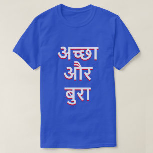 Good and bad in Hindi (अच्छा और ब T-Shirt