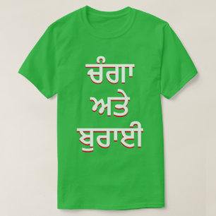 good and evil in Punjabi (ਚੰਗਾ ਅਤੇ ਬੁਰਾਈ) T-Shirt