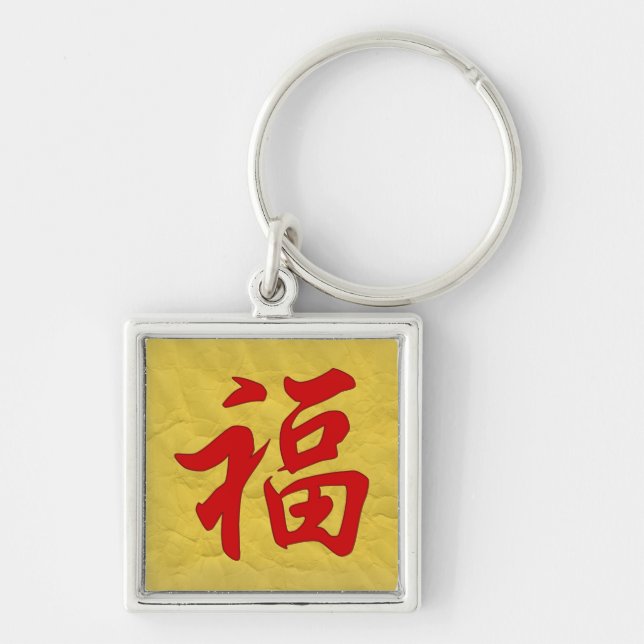 Good Fortune Chinese Character Keychain (Front)