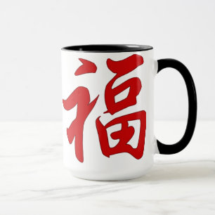 "Good Fortune" Chinese Character Mug