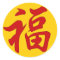 "Good Fortune" Chinese Character Sticker