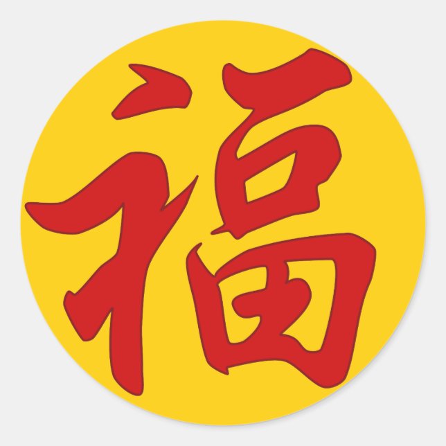 "Good Fortune" Chinese Character Sticker (Front)