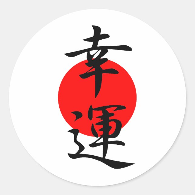 Good Fortune - Kouun Classic Round Sticker (Front)