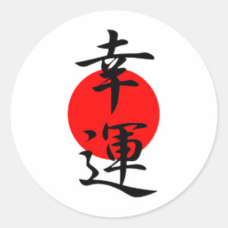 Good Fortune - Kouun Classic Round Sticker