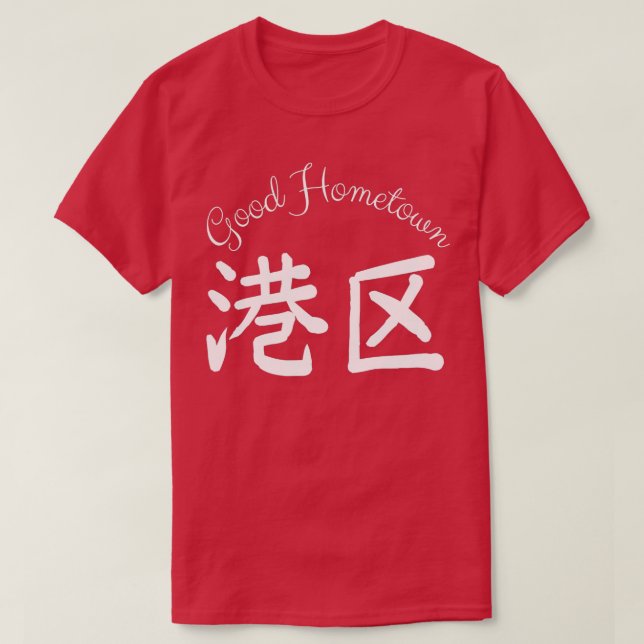 Good Hometown Harbour  T-Shirt (Design Front)