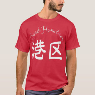 Good Hometown Harbour  T-Shirt
