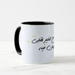 Good Morning in ARABIC Mug