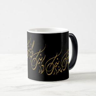 good thoughts good deeds good words in farsi  magic mug