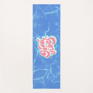 Good Vibes Beach/pool Yoga Mat