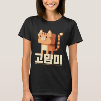Goyammi Curse: The Korean Box Cat Challenge! T-Shirt