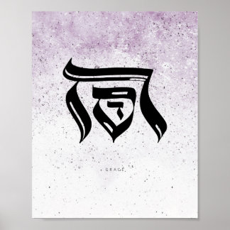 GRACE, חסד , Hebrew Calligraphy,Wall Art Poster