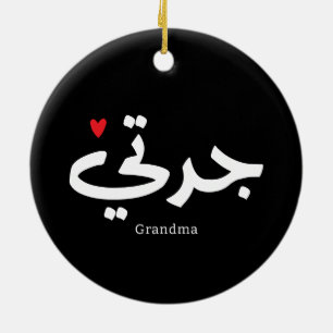 Grandma in arabic calligraphy جدتي ceramic tree decoration
